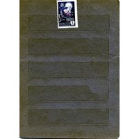 СССР, 1988, КОСМИЧЕСКАЯ ПОЧТА, серия 1м,  чистая