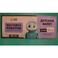 Детский билет на "Выставку роботов" (робопарк), г.Гомель.