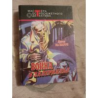 Джон Ле Карре Война в Зазеркалье. Детективныен романы
