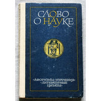 Слово о науке. Афоризмы. Изречения. Литературные цитаты. Книга вторая.