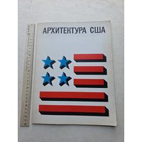 Архитектура США. Каталог выставки - 10