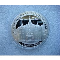 3 рубля 2006 г. РФ. Здание государственного банка. Нижний Новгород. Серебро 925, Proof