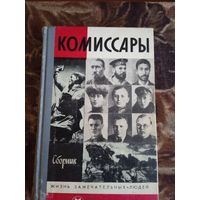Комиссары. Сборник. Жизнь замечательных людей.ЖЗЛ.