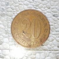 20 пара 1977 года Югославия. Социалистическая Югославия. Родная патина! Единственная на аукционе!