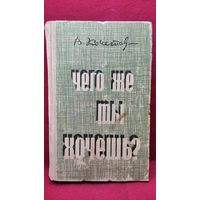 В. Кочетов. Чего же ты хочешь?