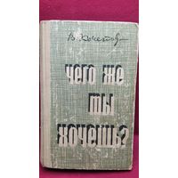 В. Кочетов. Чего же ты хочешь?