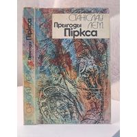 Станіслаў Лем прыгоды Піркса