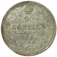 20 копеек 1914