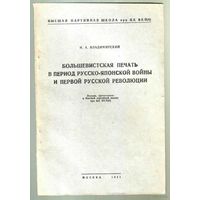 Владимирский Н. Большевистская печать в период русско-японской войны и первой русской революции. 1951г.