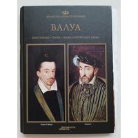 Валуа. Великие династии мира.