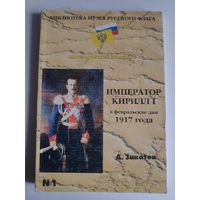 А. Закатов. Император Кирилл I в февральские дни 1917 года.