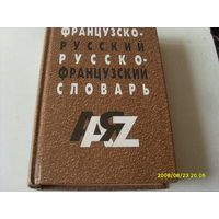 В ЕВСТАФЬЕВ "ФРАНЦУЗСКО-РУССКИЙ И РУССКО -ФРАНЦУЗСКИЙ  СЛОВАРЬ " 2000