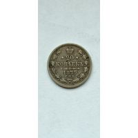 20 копеек 1879 год , Александр 2