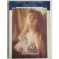 Секс в жизни мужчины и женщины (комплект из 2 книг) Фенвик Элизабет, Яффе Морис