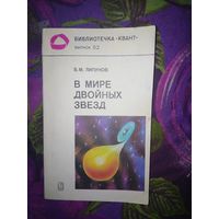 Липунов, В мире двойных звёзд, Библиотечка Квант