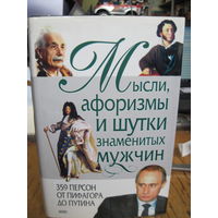 Думенко К.В. Мысли, афоризмы и шутки знаменитых мужчин. 2001 г.