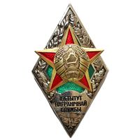 Ромб Института погранслужбы