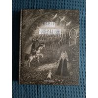 БЕЛАЯ ЛЕБЕДУШКА. Русские волшебные сказки