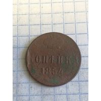 Копейка 1854г. Старт с 2-х рублей. Смотрите другие лоты, много интересного.