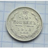 10 копеек 1913 год
