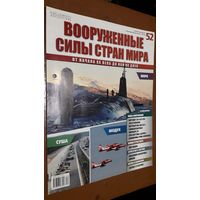 "Вооружённые силы стран мира"(лот В2). 2-а выпуска.