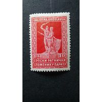 ЮГОСЛАВИЯ\217с\1931 памятник сербским солдатам в Париже