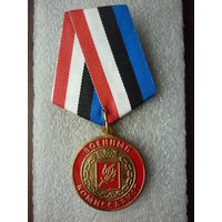 Медаль памятная. Военный комиссариат Камчатского края. За труд и доблесть. МО России. Латунь.