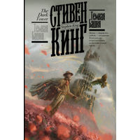 Стивен Кинг Темная Башня