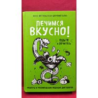 И. Метельская-Шереметьева. Лечимся вкусно // Серия: Кулинарное открытие