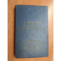 "Уголовный кодекс Белорусской ССР. Уголовно-процессуальный кодекс Белорусской ССР"