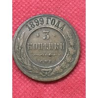 3 копейки 1899г.