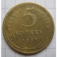 5 копеек 1931 г.