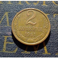 2 копейки 1991 М СССР #11