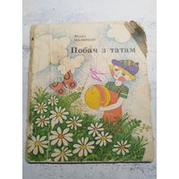 Пазнякоў. Побач з татам. 1988