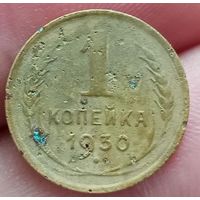 1 копейка 1930 года