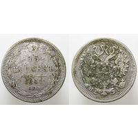15 копеек 1867