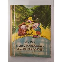 Книга муфта.полботинка и моховая борода