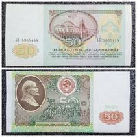 50 рублей СССР 1991 г. серия АП