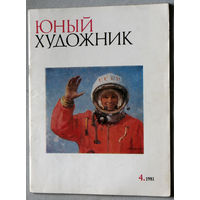 Юный художник номер 4 1981