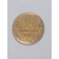 СССР ,  1 копейки 1985 года .