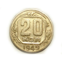 20 копеек 1949 - Подарок при покупке монеты за 15руб.