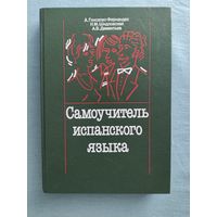 Самоучитель испанского языка