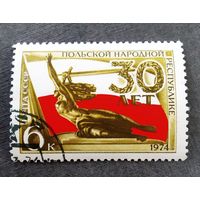 Марка СССР 1974 год 30 лет Польской народной республике