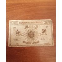 50 рублей 1919 год Азербайджанская республика