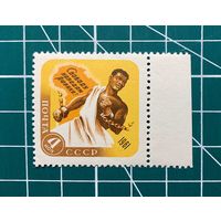 СССР 1961 "День освобождения Африки" с полем** 367