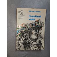 Юлиан Кавалец "Свадебный марш"