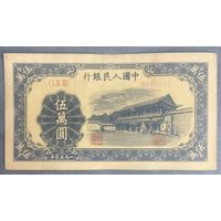 Банкнота 50000 юань Китайской Народной Республики, 1950 год.