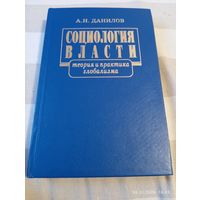 Социология власти. Данилов А.Н. С автографом. Редкая