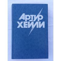 Артур Хейли - Вечерние новости : роман