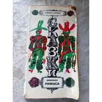 Джоэль Харрис "Сказки дядюшки Римуса"\026